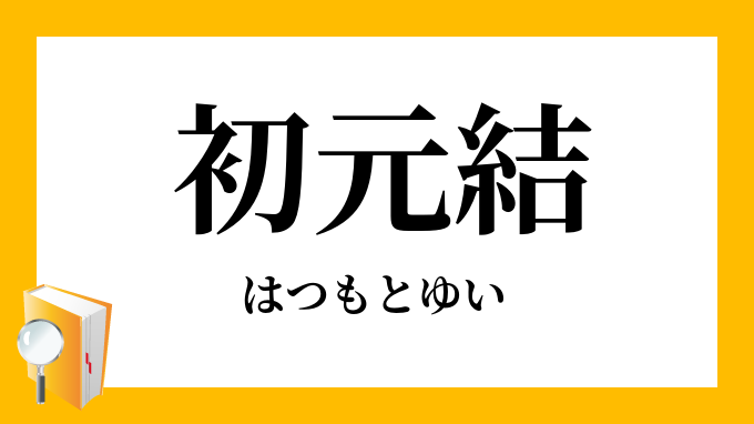 「初元結」（はつもとゆい）の意味