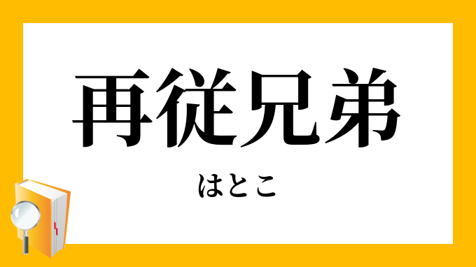 再従兄弟 再従姉妹 はとこ の意味