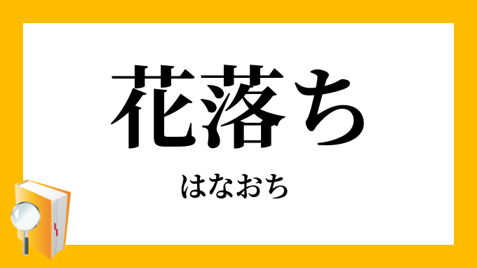 花落ち はなおち の意味