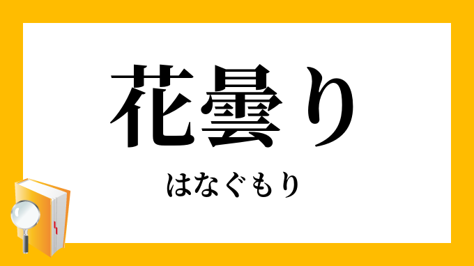 花曇り 花曇 はなぐもり の意味