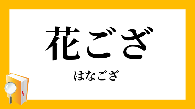 花ござ 花茣蓙 はなござ の意味