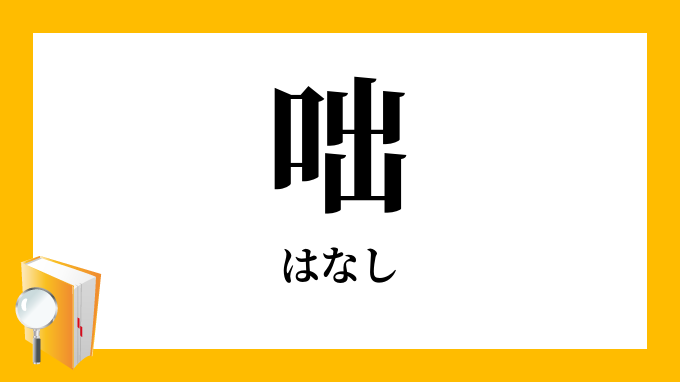 咄 噺 はなし の意味