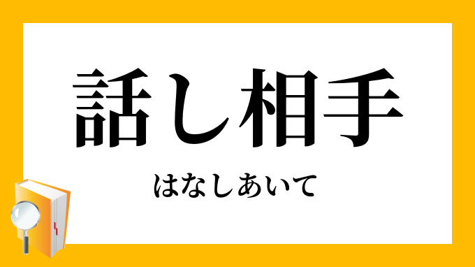 話相手