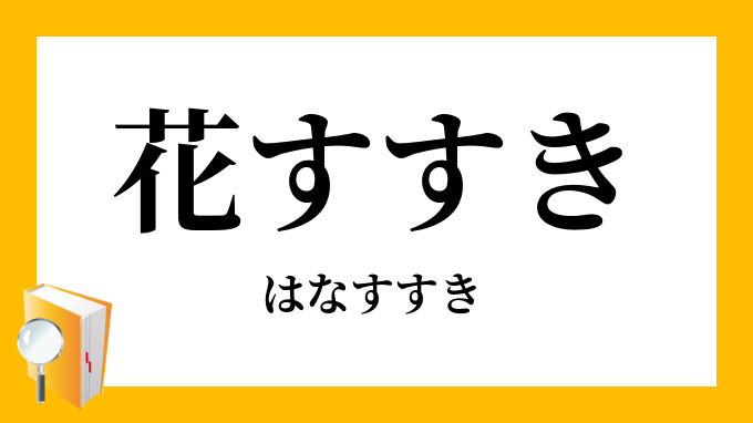 花すすき 花薄 はなすすき の意味