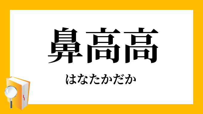 鼻高高