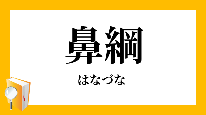 鼻綱 はなづな の意味