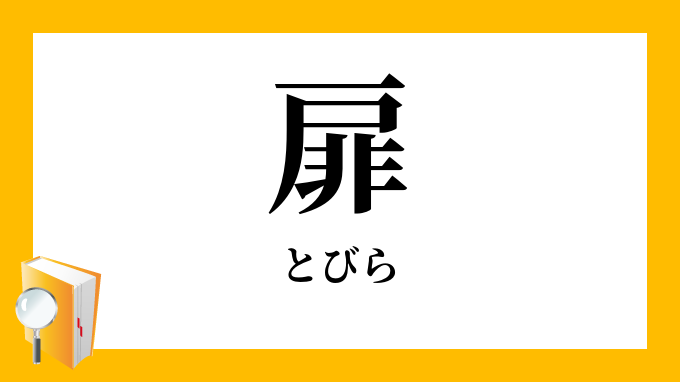 扉 とびら の意味