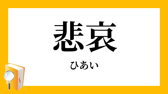 悲哀