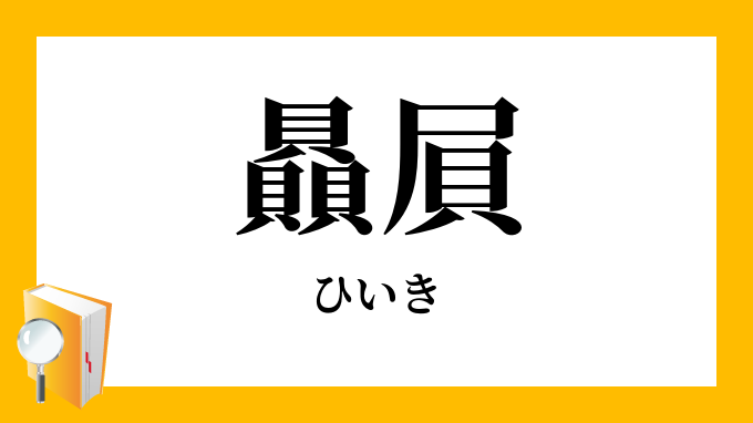 「贔屓」（ひいき）の意味