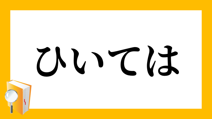 ひいては 延いては ひいては の意味