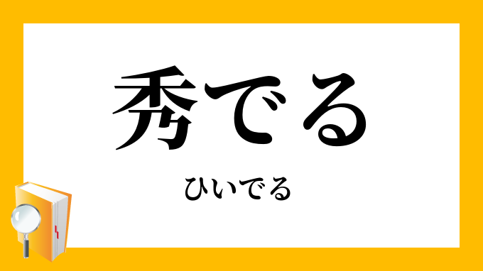 秀でる 対義語