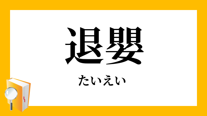 退嬰的