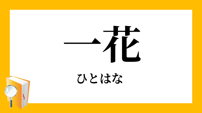 一花 ひとはな の意味