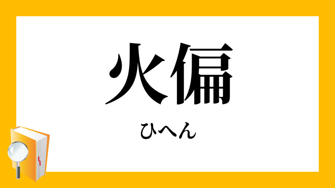 火偏 ひへん の意味