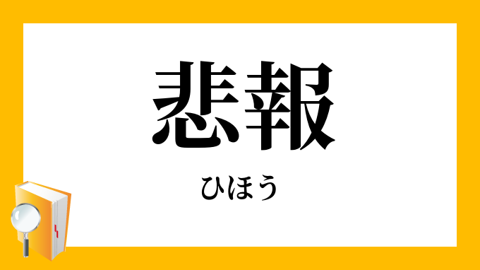 悲報 ひほう の意味