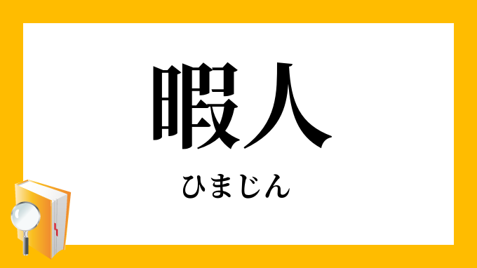 暇人 閑人 ひまじん の意味
