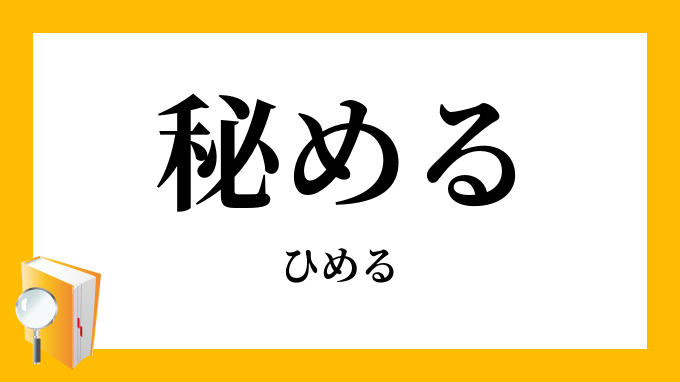 秘める