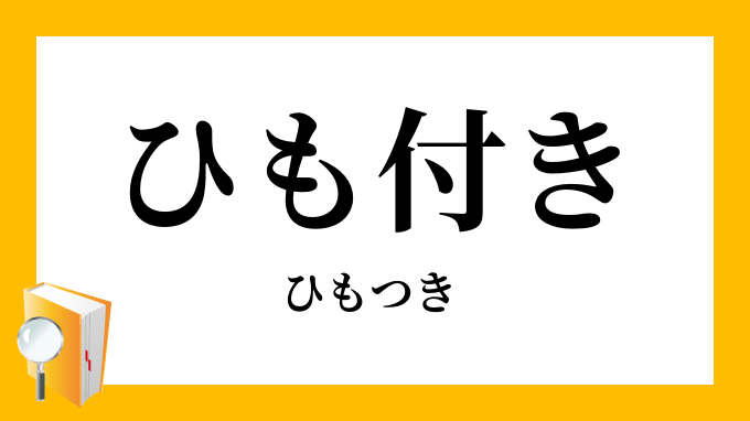 ひも付き 紐付 ひもつき の意味