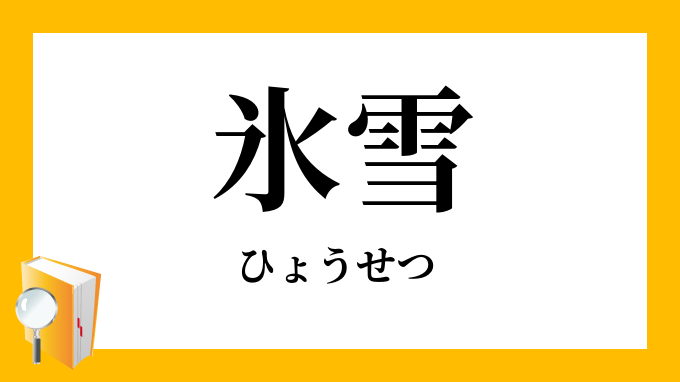 氷雪 ひょうせつ の意味