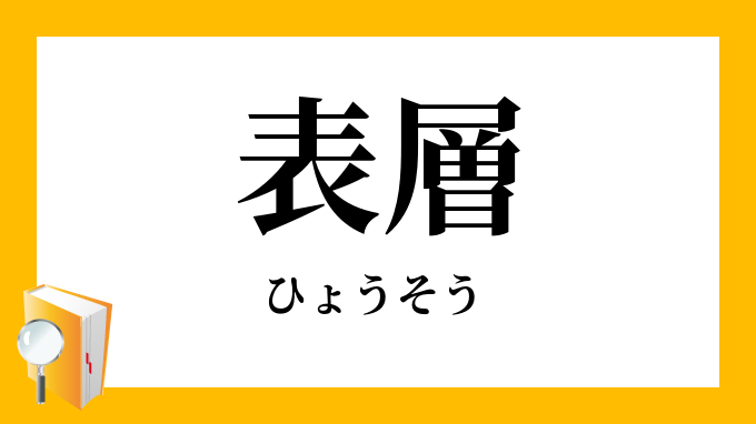 表層 ひょうそう の意味