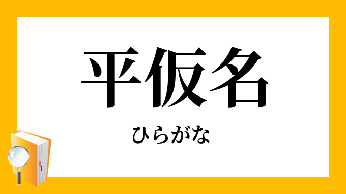 平仮名 ひらがな の意味