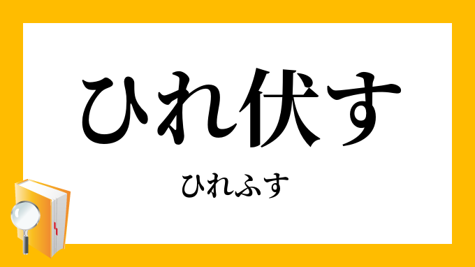 ひれ伏す 平伏す ひれふす の意味