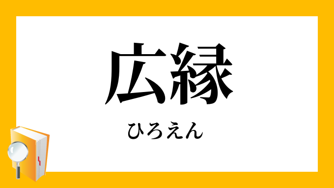 広縁 ひろえん の意味