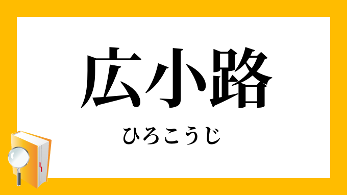 広小路 ひろこうじ の意味