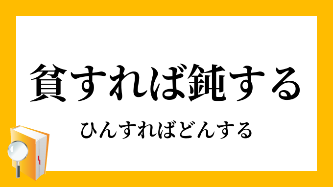 貧すれば鈍する ひんすればどんする の意味