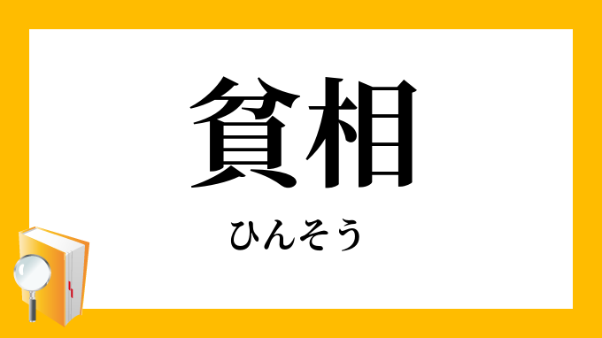 貧相 ひんそう の意味