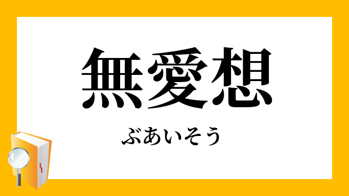 無愛想 ぶあいそう ぶあいそ の意味