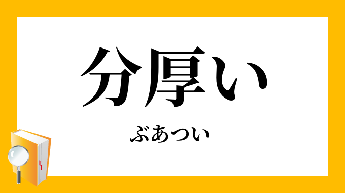分厚い
