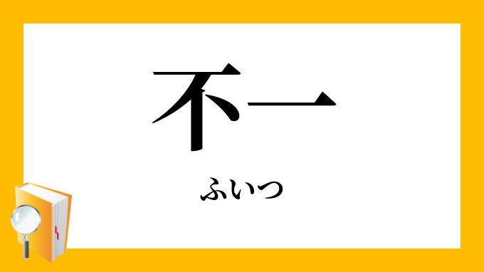 不一 不乙 ふいつ ふいち の意味