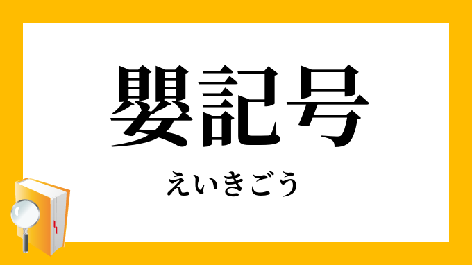 嬰記号 えいきごう の意味