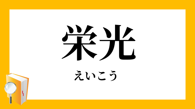 栄光 えいこう の意味