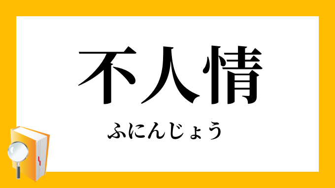 薄情者 類語
