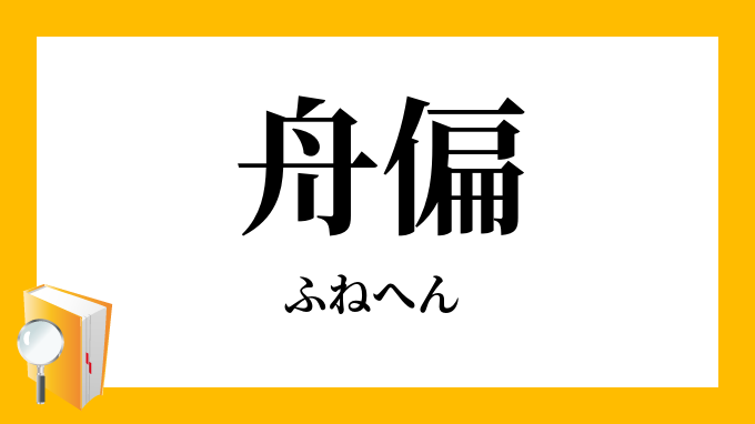 舟偏 ふねへん の意味