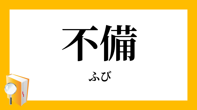 不備 ふび の意味