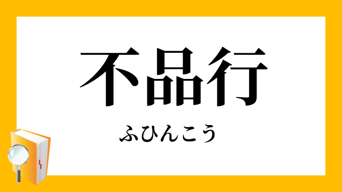 不品行 ふひんこう の意味