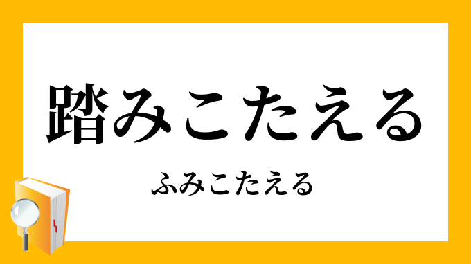 踏みこたえる 踏堪える ふみこたえる の意味