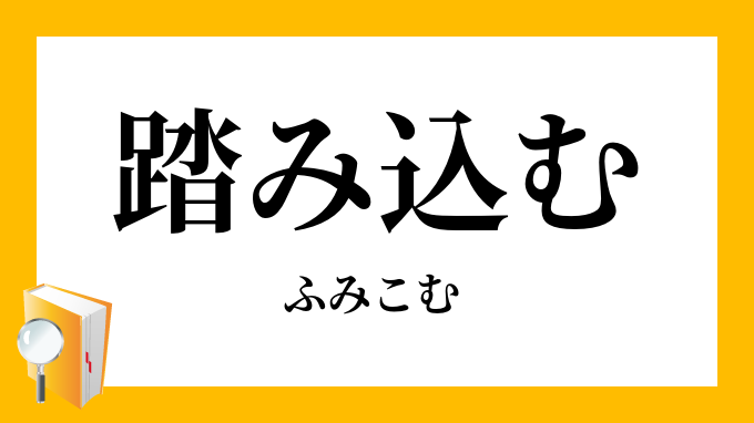 踏み込む