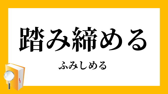 踏み締める 踏締める ふみしめる の意味