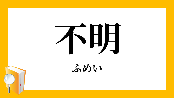 不明」（ふめい）の意味