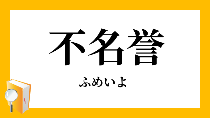不名誉