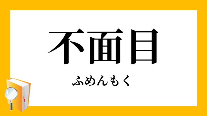 不面目 ふめんもく ふめんぼく の意味