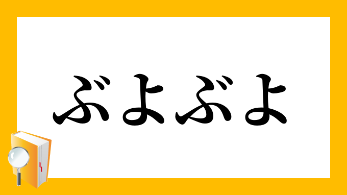 ぶよぶよ ぶよぶよ の意味