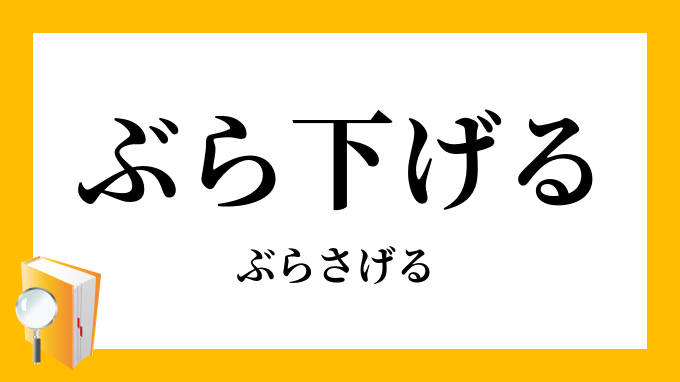 ぶら下げる ぶらさげる の意味