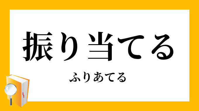 振り当てる 振当てる ふりあてる の意味