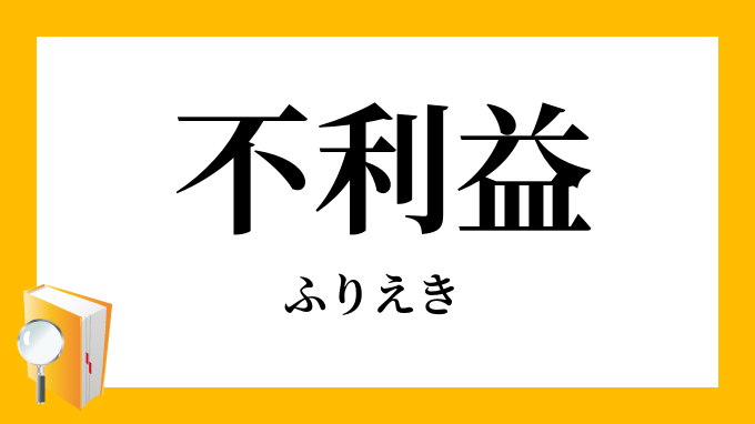不利益 ふりえき の意味