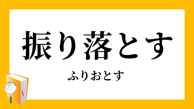振り落す